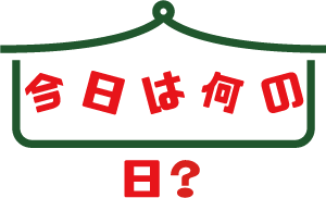 今日は何の日？